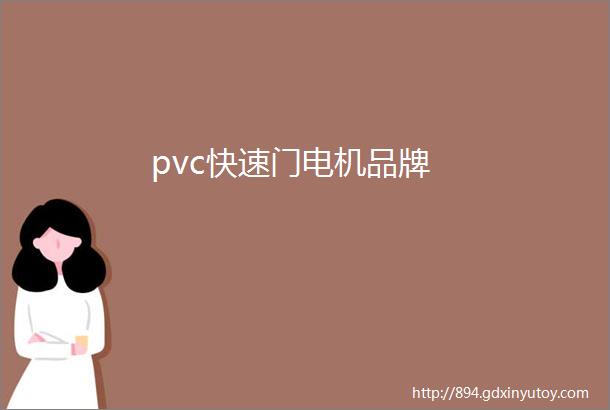 pvc快速门电机品牌