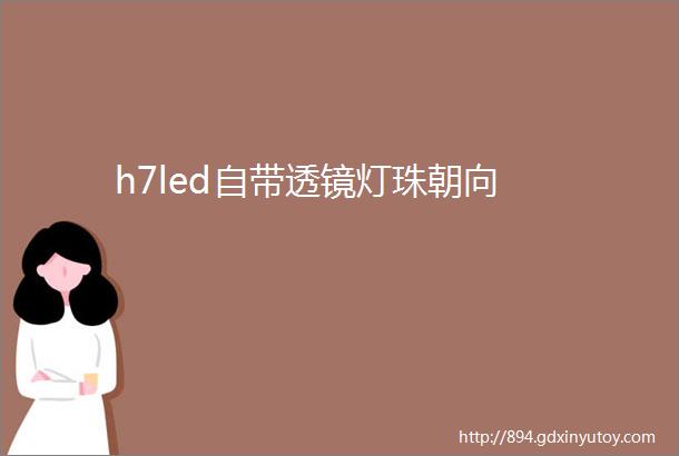 h7led自带透镜灯珠朝向