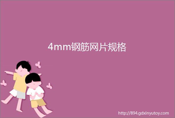 4mm钢筋网片规格