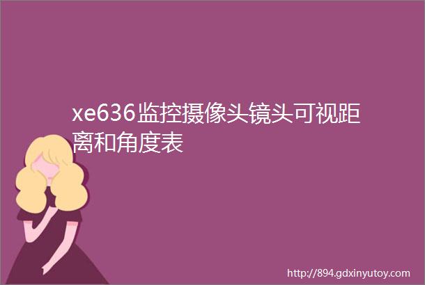 xe636监控摄像头镜头可视距离和角度表