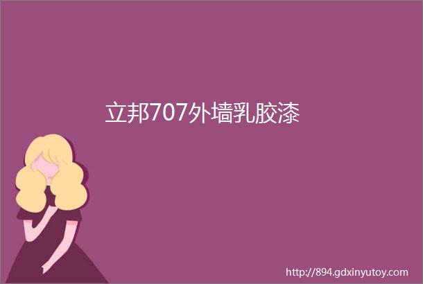 立邦707外墙乳胶漆