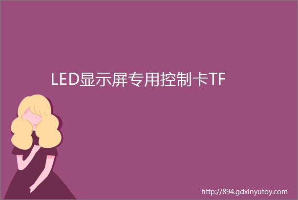 LED显示屏专用控制卡TF