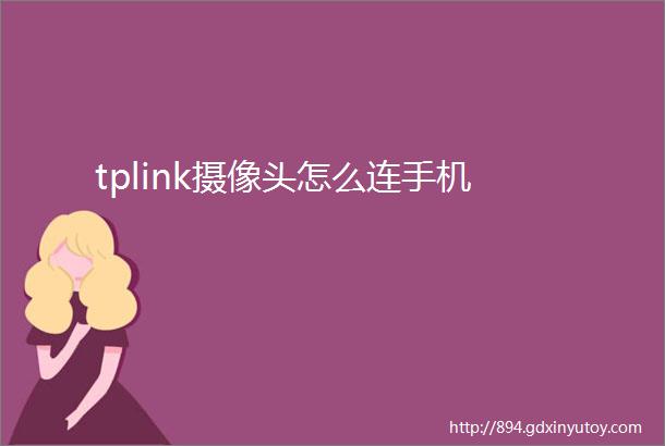 tplink摄像头怎么连手机