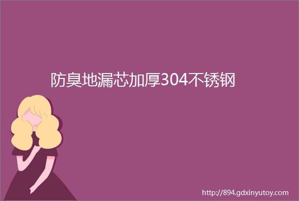 防臭地漏芯加厚304不锈钢