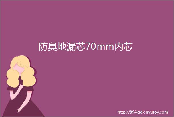 防臭地漏芯70mm内芯