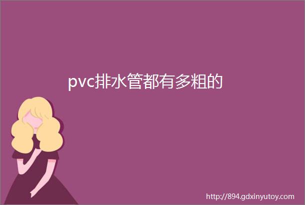 pvc排水管都有多粗的