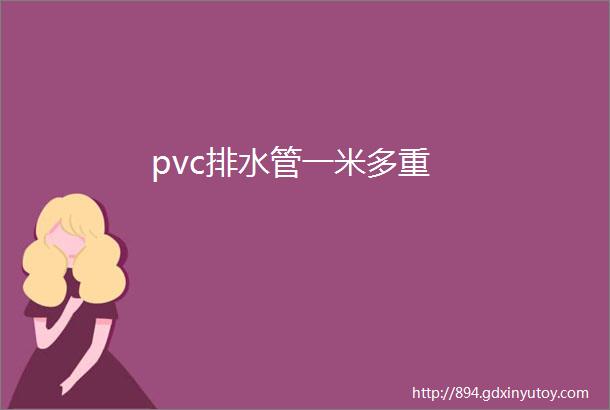 pvc排水管一米多重