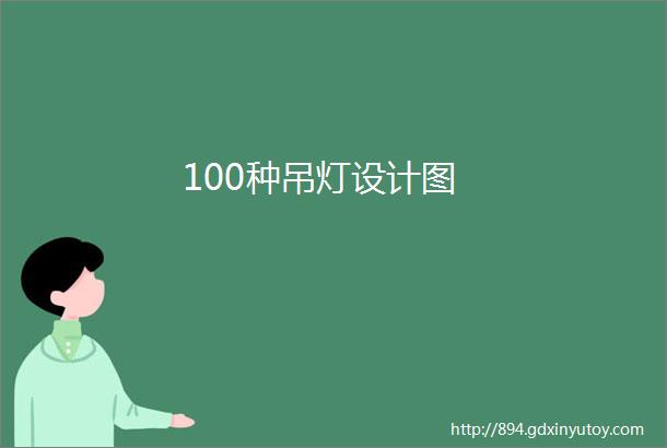 100种吊灯设计图