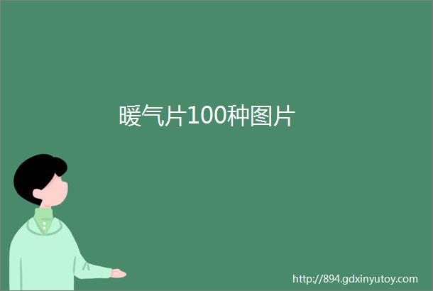 暖气片100种图片