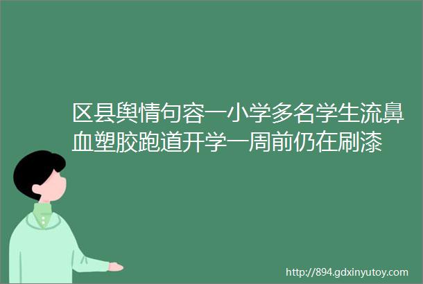 区县舆情句容一小学多名学生流鼻血塑胶跑道开学一周前仍在刷漆