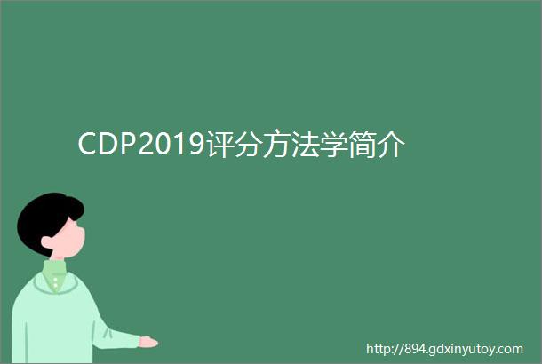 CDP2019评分方法学简介
