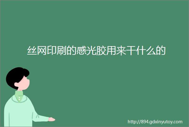 丝网印刷的感光胶用来干什么的