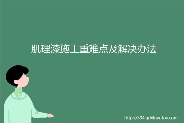 肌理漆施工重难点及解决办法