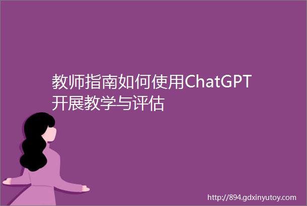 教师指南如何使用ChatGPT开展教学与评估