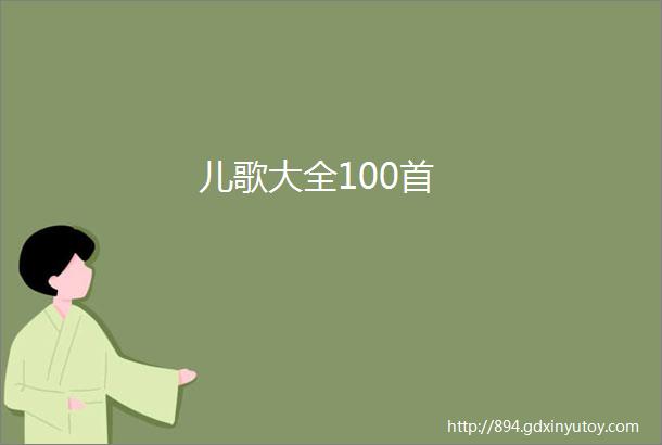 儿歌大全100首