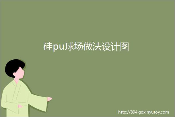 硅pu球场做法设计图