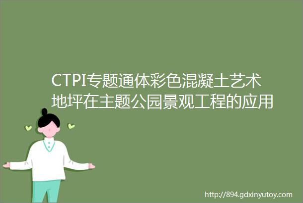 CTPI专题通体彩色混凝土艺术地坪在主题公园景观工程的应用