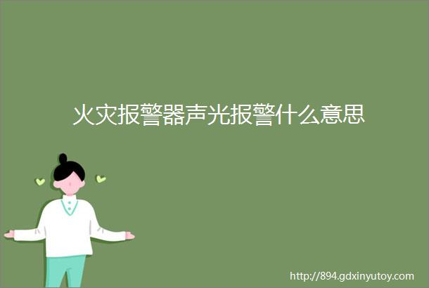 火灾报警器声光报警什么意思