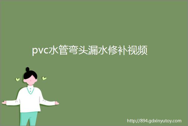 pvc水管弯头漏水修补视频