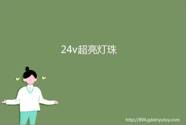 24v超亮灯珠