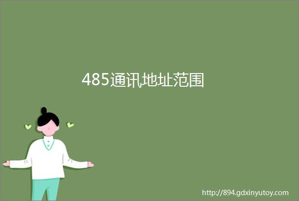 485通讯地址范围