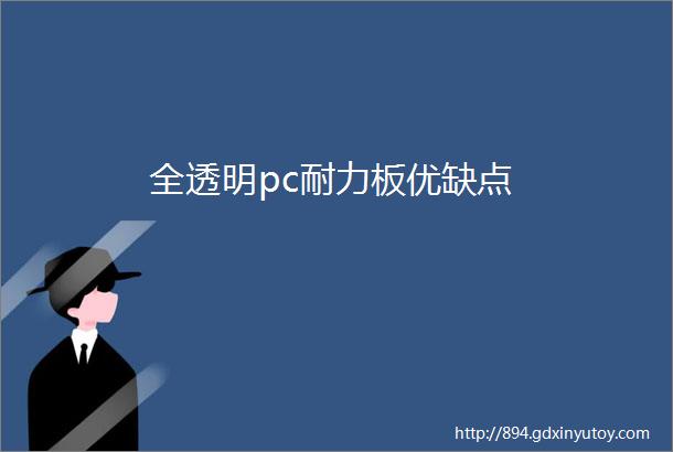 全透明pc耐力板优缺点