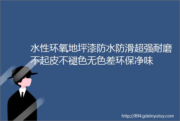 水性环氧地坪漆防水防滑超强耐磨不起皮不褪色无色差环保净味