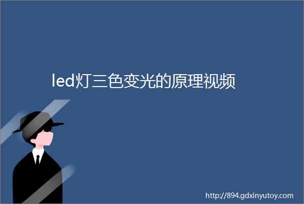 led灯三色变光的原理视频