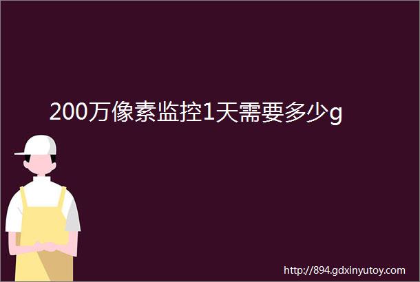 200万像素监控1天需要多少g