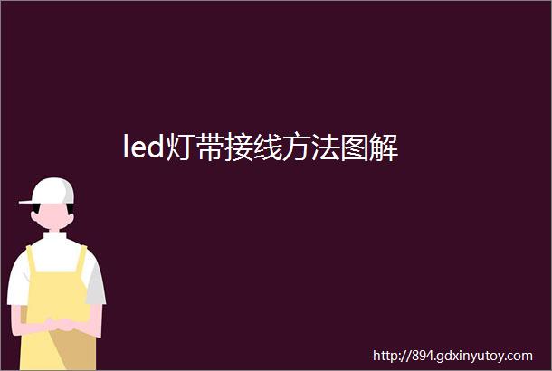 led灯带接线方法图解