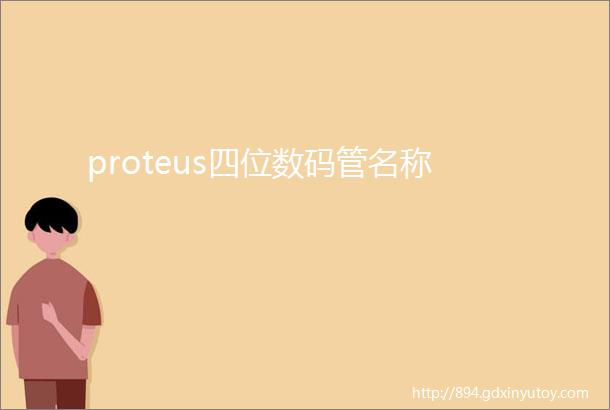 proteus四位数码管名称