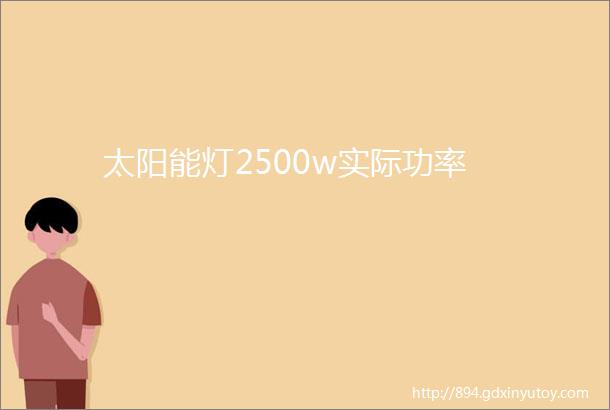 太阳能灯2500w实际功率