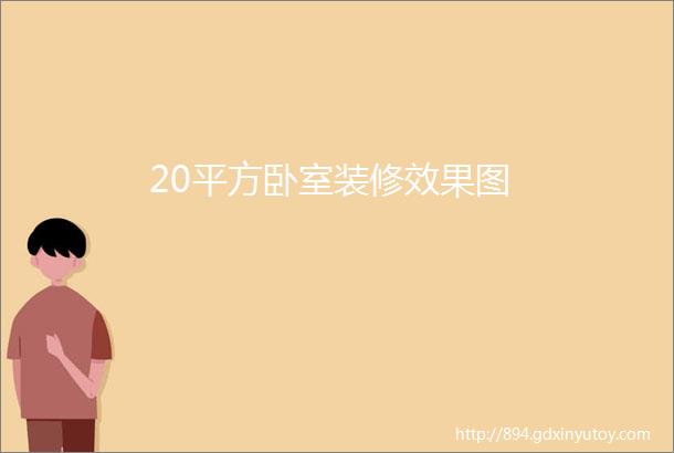 20平方卧室装修效果图