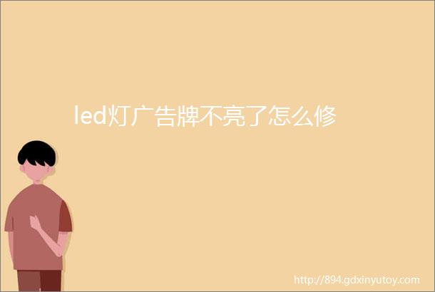 led灯广告牌不亮了怎么修