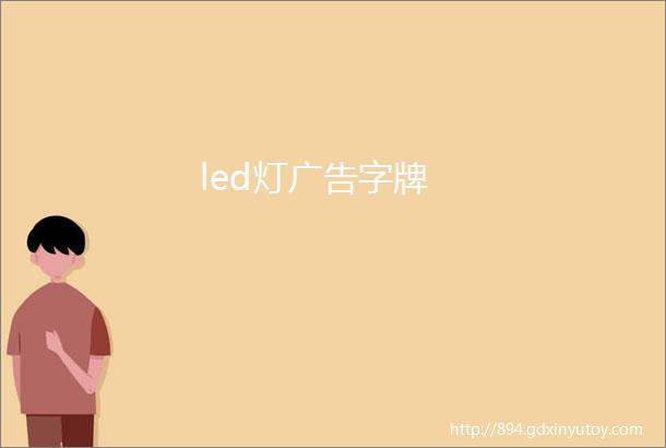 led灯广告字牌