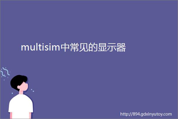 multisim中常见的显示器