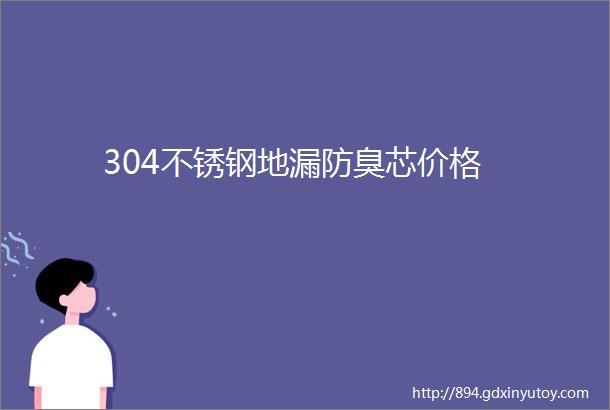 304不锈钢地漏防臭芯价格