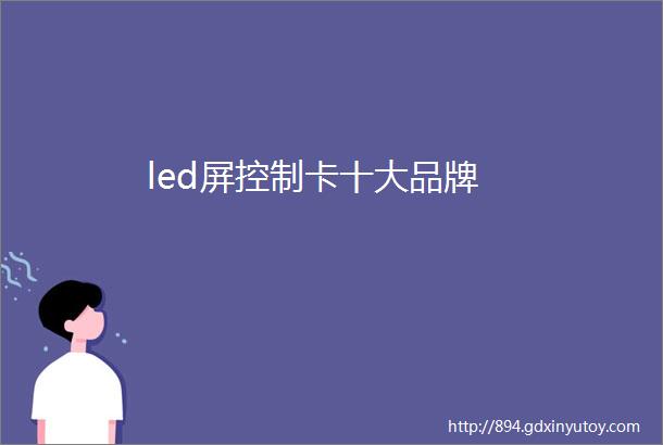 led屏控制卡十大品牌