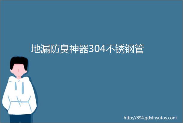 地漏防臭神器304不锈钢管