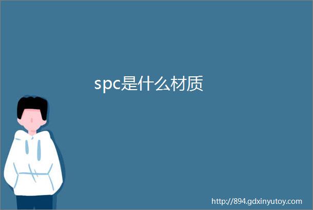 spc是什么材质