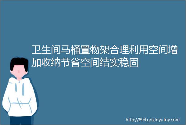 卫生间马桶置物架合理利用空间增加收纳节省空间结实稳固