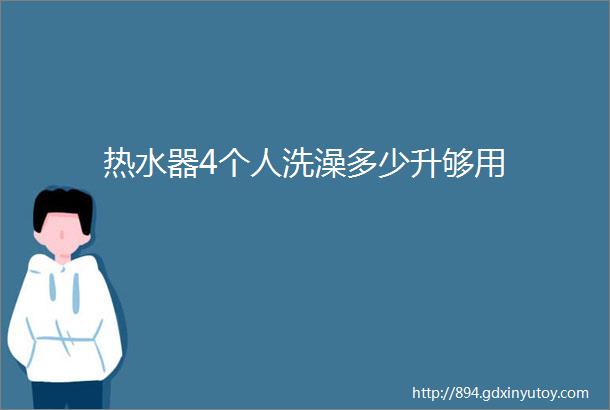 热水器4个人洗澡多少升够用