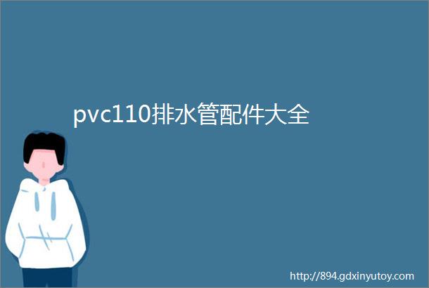 pvc110排水管配件大全