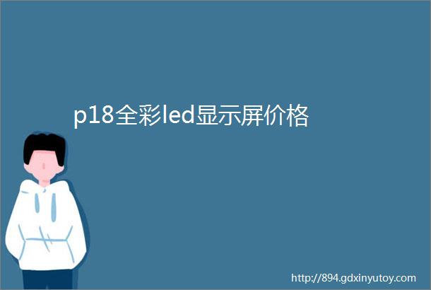 p18全彩led显示屏价格