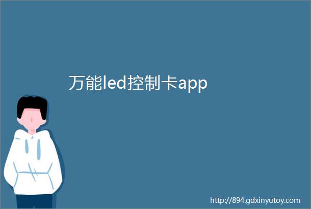 万能led控制卡app