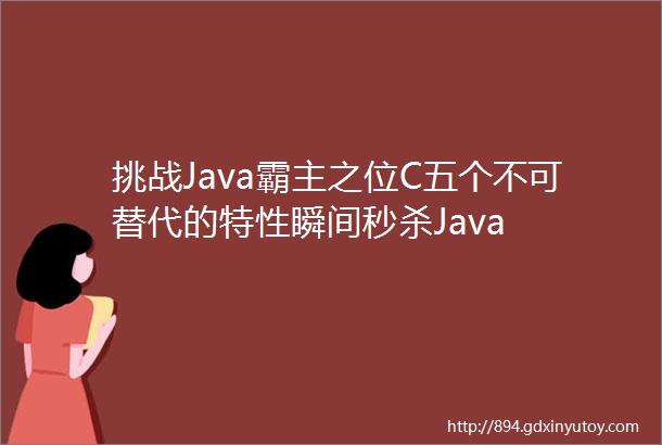 挑战Java霸主之位C五个不可替代的特性瞬间秒杀Java
