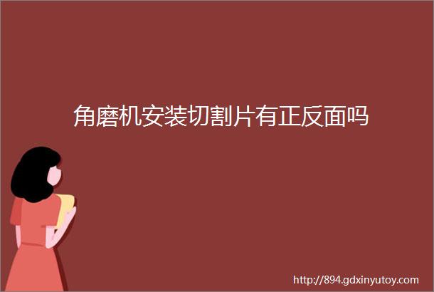 角磨机安装切割片有正反面吗