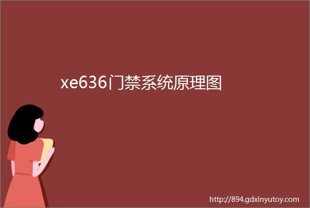 xe636门禁系统原理图