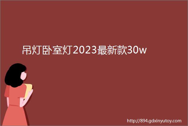 吊灯卧室灯2023最新款30w