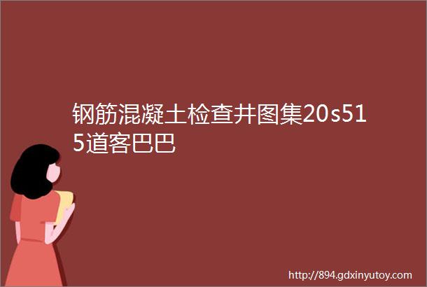 钢筋混凝土检查井图集20s515道客巴巴